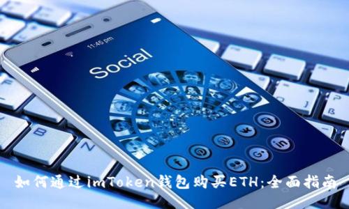 如何通过imToken钱包购买ETH：全面指南