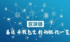 :  泰达币钱包支持的银行