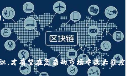    保护数字资产安全：应对ImToken资产被转走的措施  / 
 guanjianci  ImToken, 数字资产安全, 防盗措施  /guanjianci 

在如今快速发展的数字货币世界中，安全性已经成为所有用户不可忽视的重要问题。ImToken作为一款流行的数字钱包应用，用户存储着大量的资产。因此，若发生资产被转走的情况，这不仅是经济上的损失，还是心理上的巨大冲击。本文将围绕“ImToken 钱被转走了”这一问题，深入探讨如何保护数字资产的安全，并说明在不幸发生后应采取什么措施。

一、数字钱包的安全机制

数字钱包通常采用多种安全机制以保护用户资产。这些机制包括但不限于私钥管理、助记词、密码保护和二次验证等。

1. 私钥与助记词管理
每个用户的钱包都有一个私钥，这是用户资产的“钥匙”。在ImToken上，用户还会生成一个助记词，作为私钥的备份。保持私钥和助记词的安全至关重要，千万不要将其泄露给他人。

2. 密码保护
ImToken还要求用户设置密码，非常必要。用户应选择复杂度高的密码，避免使用简单易猜的密码。

3. 二次验证
有些钱包会支持二次验证，以增加账户的安全性。用户在进行大额资金转出时，需通过手机短信或邮箱确认。这种举措能有效减少资产被盗的风险。

二、常见的数字资产被盗原因

资产被盗的原因可能有很多，以下是一些主要来源：

1. 钓鱼攻击
钓鱼网站是最常见的攻击方式，攻击者通过伪装成官方页面，引导用户输入敏感信息。一旦用户在这些网站输入私钥或密码，资产几乎无可避免地会被转走。

2. 木马病毒
病毒与木马程序可以潜伏在用户的设备中，并在用户不察觉的情况下截取输入的敏感信息。因此，保持设备的安全和定期进行病毒扫描是非常必要的。

3. 第三方应用安全隐患
如果用户在使用第三方应用来访问钱包或进行交易，这些应用可能并不安全，从而容易导致资产被盗。因此，在安装应用程序时，请务必确认其来源和安全性。

三、发生事故后的应对措施

如果不幸发生了钱被转走的情况，用户应及时采取行动以减少损失：

1. 立即更换密码
如果账户未被完全控制，第一时间更换密码是最有效的防护措施。如果账户已经被控制，用户则应尽快联系ImToken客服，告知其发生的情况。

2. 封锁主要账号
如果用户的资产被转走，尽量确保其主要的邮箱及其他身份信息的安全，并考虑其中一些信息的封锁措施。

3. 报警处理
由于数字货币的特性，追回转走的资产并不容易。如果资产转走后及时报警，虽然追回的希望微乎其微，但报警处理仍能帮助警方建立案件资料。

四、如何防止资产被盗

为了最大程度地保护数字资产，用户应当采取多重防护措施：

1. 定期备份助记词
在ImToken等钱包上，用户应定期备份助记词，并将其保存在安全的位置。最好以纸质形式存储，避免保存在网络云盘或其他可能被攻击的地方。

2. 开启二次验证
若钱包支持二次验证，请务必开启，以此为资产增加一重保护。

3. 更新软硬件
确保设备及钱包软件为最新版本，以利用最新的安全防护措施和修复已知漏洞。

4. 避免公共Wi-Fi
公共Wi-Fi的安全性极低，尽量避免在这类网络中进行与数字资产相关的操作。如果必须使用公共网络，可以运用VPN进行加密。

五、用户常见问题

1. 如何判断我的ImToken钱包是否被攻破？
用户应关注钱包中的交易记录，如有不明的转账记录，务必立即采取行动。此外，关注设备状态，如系统变慢或有明来邮件提醒，可判定是否被入侵。

2. 被盗后能否追回资金？
在大多数情况下，数字资产一旦转走将很难追回。但报警和通过交易所报告，可以帮助警方或平台协助寻找犯罪嫌疑人，利用追踪技术追查资金流向。

3. 提高ImToken安全性的其他措施有哪些？
除了上述提到的安全措施，用户还可以定期更换密码，为钱包冷存储设置多重身份验证，确保使用的设备和网络环境安全。

4. 助记词丢失了怎么办？
丢失助记词将使用户无法再次进入钱包，因此在生成助记词时务必小心，确保其妥善保管。若丢失，可以尝试其他备份信息，但一旦确认助记词丢失，则无法挽回。

5. 如何安全交易数字资产？
交易时应选择三方信誉良好的交换平台，且在第一次转账前可以选择少量资产测试，并务必开启交易通知功能以便及早发现异常。

总结来说，ImToken用户需要提高警惕，主动学习如何保护自己的资产安全。数字货币的迅速发展让这一领域充满机遇，同时也存在诸多风险。只有熟知安全知识，才有望在复杂的市场中最大程度地保护个人财产。