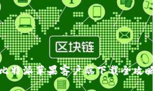 比特派苹果客户端下载全攻略