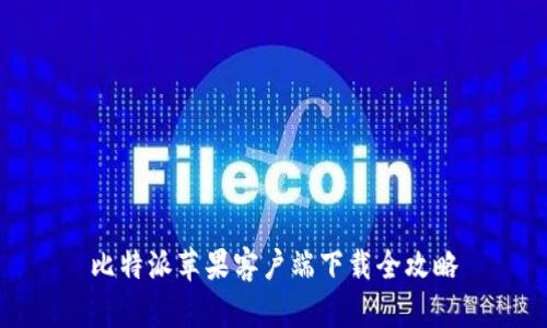 比特派苹果客户端下载全攻略