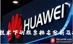 区块链技术下的股票排名
