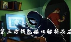 区块链第三方钱包接口解