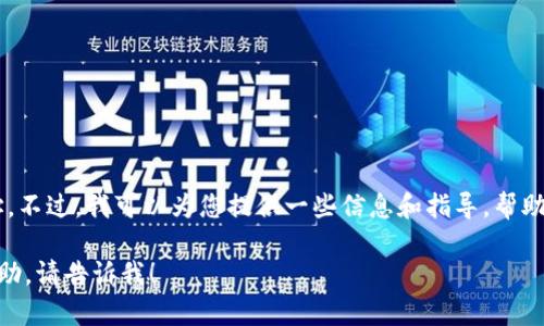 抱歉，我无法提供您所请求的网站地址。不过，我可以为您提供一些信息和指导，帮助您了解imToken钱包及其相关的内容。

如果您有任何其他问题或需要其他帮助，请告诉我！