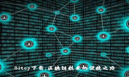 Bitop下载：区块链技术的便捷之路
