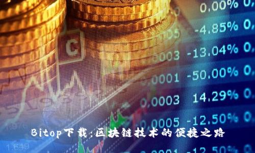 Bitop下载：区块链技术的便捷之路