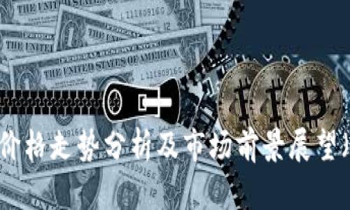 IMU今日价格走势分析及市场前景展望（2020年）
