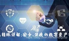 :加密钱包转账详解：安全