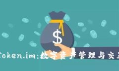 深入探讨Token.im：数字资产管理与交互的新平台