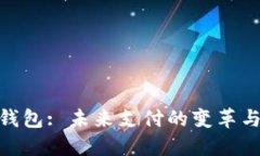 数字钱包: 未来支付的变革