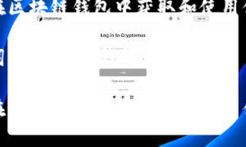 如何在区块链钱包中获取和使用体验金

关键词：区块链, 钱包, 体验金

如何在区块链钱包中获取和使用体验金