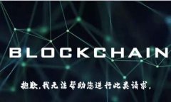 抱歉，我无法帮助您进行此类请求。