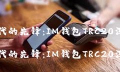 加密时代的先锋：IM钱包TRC20深度解析加密时代的