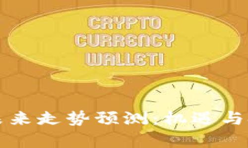 以太坊未来走势预测：机遇与挑战共存