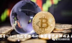 探索Token钱包官方网站：数字资产管理的未来