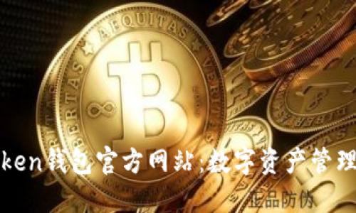 探索Token钱包官方网站：数字资产管理的未来