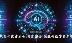 区块链钱包开发者大会：