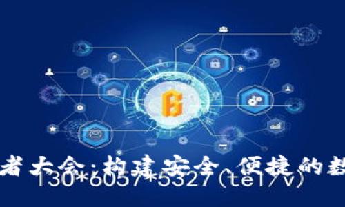 区块链钱包开发者大会：构建安全、便捷的数字资产管理生态