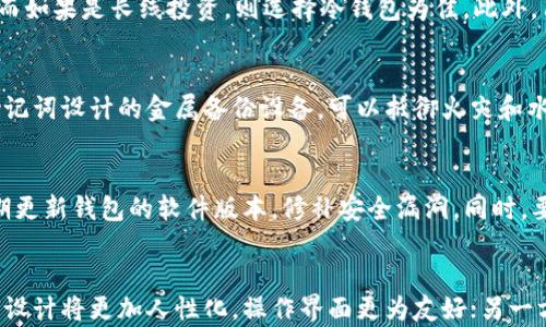
如何创建imToken冷钱包：一步步教程与安全指南

关键词
imToken, 冷钱包, 加密货币/guanjianci

什么是imToken冷钱包？
imToken是一款功能强大的数字资产钱包，它支持多链资产管理，用户可以在其中存储、管理和交易各种类型的加密货币。冷钱包是指一种不与互联网直接连接的加密货币存储方式。相比于热钱包，冷钱包能够提供更高的安全性，避免黑客攻击和在线威胁。
imToken的冷钱包通过将用户的私钥离线存储，以降低安全风险。用户可以通过特殊的硬件设备或软件方式来创建和管理这种冷钱包。使用冷钱包保存大额资产，确实是保护数字资产安全的有效方法。

如何创建imToken冷钱包的详细步骤
创建imToken冷钱包的过程可以分为几个关键步骤。首先，用户需要下载并安装imToken应用程序。imToken支持多个平台，包括iOS和Android。
一旦成功安装，用户需要进入app并选择创建新钱包。这个过程中，用户需要设定一个强密码，并确保其强度，以避免不必要的安全隐患。同时，用户会被提示备份助记词，这是恢复钱包的重要信息。
创建完钱包后，用户可以选择将资产转入冷钱包。一般建议将大部分资产转入这个冷钱包，而小部分资产保存在热钱包中供日常交易使用。

冷钱包的安全性如何保障？
创建冷钱包的过程中，用户需要谨慎处理助记词和私钥。为了最大化冷钱包的安全性，建议采取以下措施：
ul
listrong使用硬件冷钱包：/strong用户可以购买专门的硬件钱包，比如Ledger或Trezor，这些设备提供比软件冷钱包更高的安全性。/li
listrong定期备份：/strong确保备份助记词并将其存放在安全的地方，如保险箱或安全的存储设备上。/li
listrong避免共享信息：/strong切勿向任何人共享助记词或私钥，这些信息应当与用户本人保密。/li
listrong更新钱包软件：/strong保持imToken或其他钱包软件的最新版本，以确保防范最新的安全漏洞。/li
/ul

使用imToken冷钱包的优势与劣势
imToken冷钱包的主要优势在于其高度的安全性。由于冷钱包不直接连接到互联网，因此黑客无法轻易获取用户的钱包信息。除此之外，imToken支持多链资产，用户可以在一个钱包中管理各种类型的加密货币。
不过，冷钱包也有其劣势，例如使用不便。每次需要进行交易时，用户都需要将资金从冷钱包转移到热钱包，增加了操作的复杂性。此外，冷钱包的恢复也依赖于助记词的备份，一旦丢失则可能面临资产的损失。

如何进行资产转移与管理？
资产从热钱包转入冷钱包的过程相对简单。用户只需在imToken应用中选择转账功能，输入接收地址和转账金额，确认交易即可。在管理资产时，用户可以随时查阅冷钱包中存储的各类加密货币的实时行情。
另一种常见的管理方式是利用组合投资策略，用户可以定期调整冷钱包的资产组合，以应对市场变化。此外，用户还应关注不同资产的表现，适时进行增减仓位。

可能面对的主要安全风险
尽管冷钱包相对安全，用户仍需面临一些潜在的风险。例如，用户的助记词被泄露、硬件钱包损坏或丢失等都可能导致资产无法找回。为了降低风险，用户应该采用多重备份的方法，比如在不同地点存储助记词。

总结
总之，创建imToken冷钱包是保护数字资产安全的重要步骤。通过遵循相关指导以及采取必要的安全措施，用户可以有效管理和保护自己的加密货币资产，享受数字货币带来的便利与收益。

相关问题与回答

1. 冷钱包与热钱包的区别是什么？
冷钱包与热钱包的主要区别在于它们的连接状态。冷钱包不连接到互联网，因此在安全性上有明显优势，可以保护用户资产免遭黑客攻击。而热钱包虽然方便，但因其常常在线，遭受到网络攻击的风险较高。另外，热钱包适合小额频繁交易，冷钱包适合存储长期投资的资产。

2. 如何选择适合自己的加密货币钱包？
选择加密货币钱包需要考虑几个方面：安全性、易用性、支持的资产类型等。用户首先应评估自己的投资需求，如果是高频交易，热钱包更为合适；而如果是长线投资，则选择冷钱包为佳。此外，用户还可以查看社区评估、使用评论等来判断钱包的声誉。

3. 助记词的保存方法有哪些？
助记词是冷钱包的关键，要妥善保存。用户可以将助记词书写在纸上并存放在保险箱中，也可以存储在专用的硬件设备中。此外，还有专为备份助记词设计的金属备份设备，可以抵御火灾和水灾。无论采用哪种方式，确保只有用户本人能接触到助记词是至关重要的。

4. 在使用冷钱包时应注意哪些安全事项？
在使用冷钱包的过程中，有几个关键的安全事项需要关注：首先，确保在安全的环境中创建和管理钱包，避免在公共场所进行相关操作。其次，定期更新钱包的软件版本，修补安全漏洞。同时，要定期检查硬件设备的安全性，确保其功能正常。此外，用户在进行任何交易时都应该认真核对地址、金额等信息，以防操作失误导致资产损失。

5. 冷钱包的未来发展趋势是什么？
随着加密货币普及度的提升，冷钱包的需求也在不断增加。未来，冷钱包的发展趋势可能会集中在提升用户体验和安全性上。一方面，硬件钱包的设计将更加人性化，操作界面更为友好；另一方面，随着网络安全技术的进步，冷钱包的安全性能也将不断提升。同时，更多的创新型冷钱包技术也有望出现，以满足用户日益增长的安全需求。