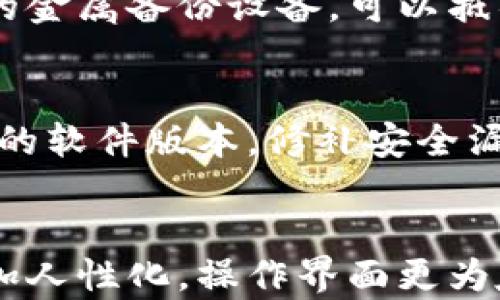 
如何创建imToken冷钱包：一步步教程与安全指南

关键词
imToken, 冷钱包, 加密货币/guanjianci

什么是imToken冷钱包？
imToken是一款功能强大的数字资产钱包，它支持多链资产管理，用户可以在其中存储、管理和交易各种类型的加密货币。冷钱包是指一种不与互联网直接连接的加密货币存储方式。相比于热钱包，冷钱包能够提供更高的安全性，避免黑客攻击和在线威胁。
imToken的冷钱包通过将用户的私钥离线存储，以降低安全风险。用户可以通过特殊的硬件设备或软件方式来创建和管理这种冷钱包。使用冷钱包保存大额资产，确实是保护数字资产安全的有效方法。

如何创建imToken冷钱包的详细步骤
创建imToken冷钱包的过程可以分为几个关键步骤。首先，用户需要下载并安装imToken应用程序。imToken支持多个平台，包括iOS和Android。
一旦成功安装，用户需要进入app并选择创建新钱包。这个过程中，用户需要设定一个强密码，并确保其强度，以避免不必要的安全隐患。同时，用户会被提示备份助记词，这是恢复钱包的重要信息。
创建完钱包后，用户可以选择将资产转入冷钱包。一般建议将大部分资产转入这个冷钱包，而小部分资产保存在热钱包中供日常交易使用。

冷钱包的安全性如何保障？
创建冷钱包的过程中，用户需要谨慎处理助记词和私钥。为了最大化冷钱包的安全性，建议采取以下措施：
ul
listrong使用硬件冷钱包：/strong用户可以购买专门的硬件钱包，比如Ledger或Trezor，这些设备提供比软件冷钱包更高的安全性。/li
listrong定期备份：/strong确保备份助记词并将其存放在安全的地方，如保险箱或安全的存储设备上。/li
listrong避免共享信息：/strong切勿向任何人共享助记词或私钥，这些信息应当与用户本人保密。/li
listrong更新钱包软件：/strong保持imToken或其他钱包软件的最新版本，以确保防范最新的安全漏洞。/li
/ul

使用imToken冷钱包的优势与劣势
imToken冷钱包的主要优势在于其高度的安全性。由于冷钱包不直接连接到互联网，因此黑客无法轻易获取用户的钱包信息。除此之外，imToken支持多链资产，用户可以在一个钱包中管理各种类型的加密货币。
不过，冷钱包也有其劣势，例如使用不便。每次需要进行交易时，用户都需要将资金从冷钱包转移到热钱包，增加了操作的复杂性。此外，冷钱包的恢复也依赖于助记词的备份，一旦丢失则可能面临资产的损失。

如何进行资产转移与管理？
资产从热钱包转入冷钱包的过程相对简单。用户只需在imToken应用中选择转账功能，输入接收地址和转账金额，确认交易即可。在管理资产时，用户可以随时查阅冷钱包中存储的各类加密货币的实时行情。
另一种常见的管理方式是利用组合投资策略，用户可以定期调整冷钱包的资产组合，以应对市场变化。此外，用户还应关注不同资产的表现，适时进行增减仓位。

可能面对的主要安全风险
尽管冷钱包相对安全，用户仍需面临一些潜在的风险。例如，用户的助记词被泄露、硬件钱包损坏或丢失等都可能导致资产无法找回。为了降低风险，用户应该采用多重备份的方法，比如在不同地点存储助记词。

总结
总之，创建imToken冷钱包是保护数字资产安全的重要步骤。通过遵循相关指导以及采取必要的安全措施，用户可以有效管理和保护自己的加密货币资产，享受数字货币带来的便利与收益。

相关问题与回答

1. 冷钱包与热钱包的区别是什么？
冷钱包与热钱包的主要区别在于它们的连接状态。冷钱包不连接到互联网，因此在安全性上有明显优势，可以保护用户资产免遭黑客攻击。而热钱包虽然方便，但因其常常在线，遭受到网络攻击的风险较高。另外，热钱包适合小额频繁交易，冷钱包适合存储长期投资的资产。

2. 如何选择适合自己的加密货币钱包？
选择加密货币钱包需要考虑几个方面：安全性、易用性、支持的资产类型等。用户首先应评估自己的投资需求，如果是高频交易，热钱包更为合适；而如果是长线投资，则选择冷钱包为佳。此外，用户还可以查看社区评估、使用评论等来判断钱包的声誉。

3. 助记词的保存方法有哪些？
助记词是冷钱包的关键，要妥善保存。用户可以将助记词书写在纸上并存放在保险箱中，也可以存储在专用的硬件设备中。此外，还有专为备份助记词设计的金属备份设备，可以抵御火灾和水灾。无论采用哪种方式，确保只有用户本人能接触到助记词是至关重要的。

4. 在使用冷钱包时应注意哪些安全事项？
在使用冷钱包的过程中，有几个关键的安全事项需要关注：首先，确保在安全的环境中创建和管理钱包，避免在公共场所进行相关操作。其次，定期更新钱包的软件版本，修补安全漏洞。同时，要定期检查硬件设备的安全性，确保其功能正常。此外，用户在进行任何交易时都应该认真核对地址、金额等信息，以防操作失误导致资产损失。

5. 冷钱包的未来发展趋势是什么？
随着加密货币普及度的提升，冷钱包的需求也在不断增加。未来，冷钱包的发展趋势可能会集中在提升用户体验和安全性上。一方面，硬件钱包的设计将更加人性化，操作界面更为友好；另一方面，随着网络安全技术的进步，冷钱包的安全性能也将不断提升。同时，更多的创新型冷钱包技术也有望出现，以满足用户日益增长的安全需求。