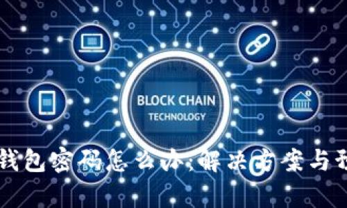 区块链忘记钱包密码怎么办：解决方案与预防措施分析