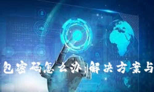 区块链忘记钱包密码怎么办：解决方案与预防措施分析