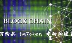 如何购买 imToken 中的加密货币