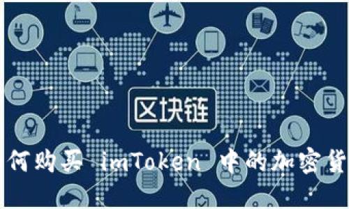 如何购买 imToken 中的加密货币