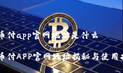 易币付app官网地址是什么

易币付APP官网地址揭秘与使用指南