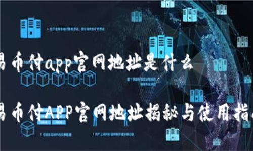 易币付app官网地址是什么

易币付APP官网地址揭秘与使用指南