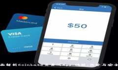 全面解析Coinbase交易所Ap