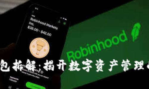  区块链钱包拆解：揭开数字资产管理的神秘面纱