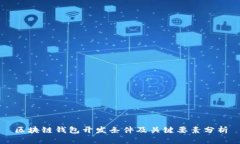 区块链钱包开发条件及关