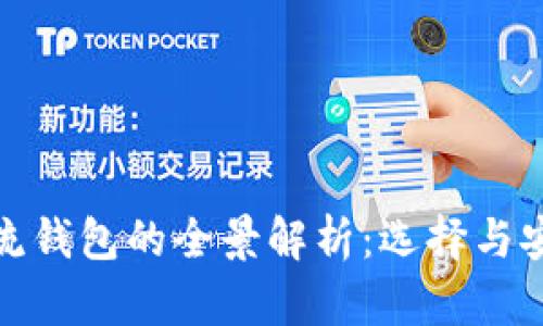 区块链主流钱包的全景解析：选择与安全的关键