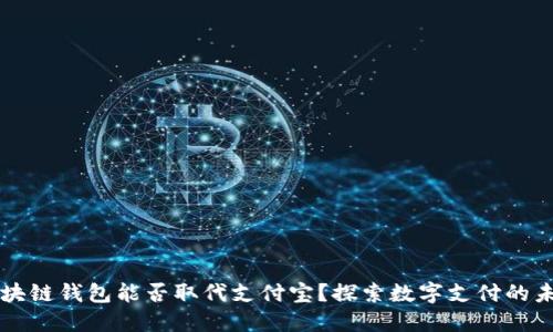 区块链钱包能否取代支付宝？探索数字支付的未来