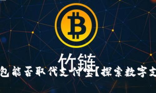 区块链钱包能否取代支付宝？探索数字支付的未来