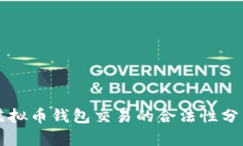 虚拟币钱包交易的合法性分析