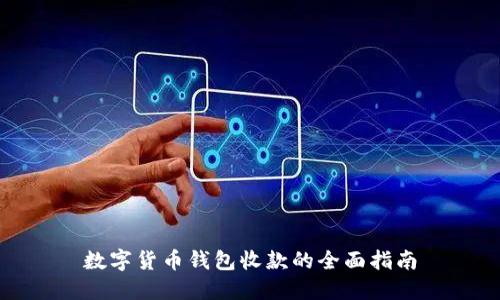 数字货币钱包收款的全面指南