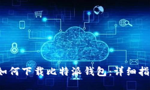  如何下载比特派钱包：详细指南