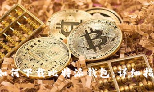  如何下载比特派钱包：详细指南