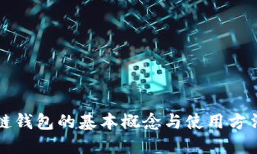 区块链钱包的基本概念与使用方法详解
