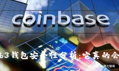 欧意Web3钱包安全性分析：它真的会被盗吗？