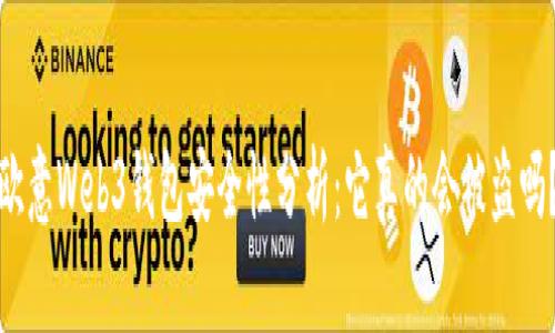 欧意Web3钱包安全性分析：它真的会被盗吗？
