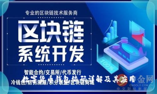 数字货币钱包编码详解及其应用