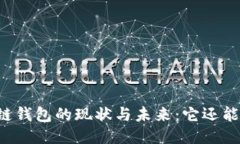 区块链钱包的现状与未来