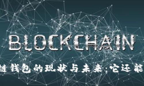 区块链钱包的现状与未来：它还能用吗？