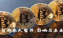 OK平台的永久暂停：影响与