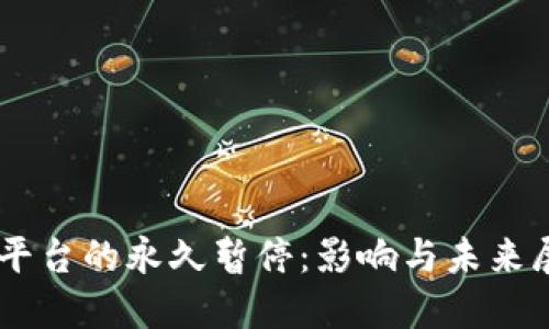 OK平台的永久暂停：影响与未来展望