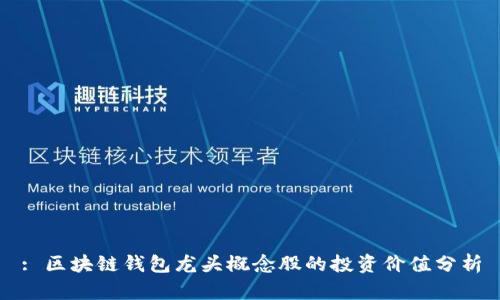 : 区块链钱包龙头概念股的投资价值分析