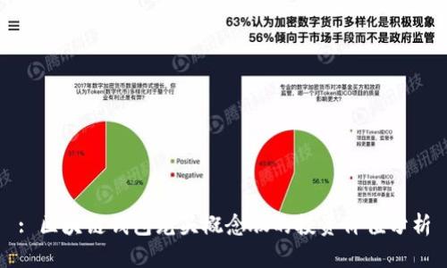 : 区块链钱包龙头概念股的投资价值分析